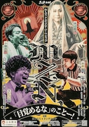 ツーマンライブ「MZN、『目覚めるな』のことー！」のポスター