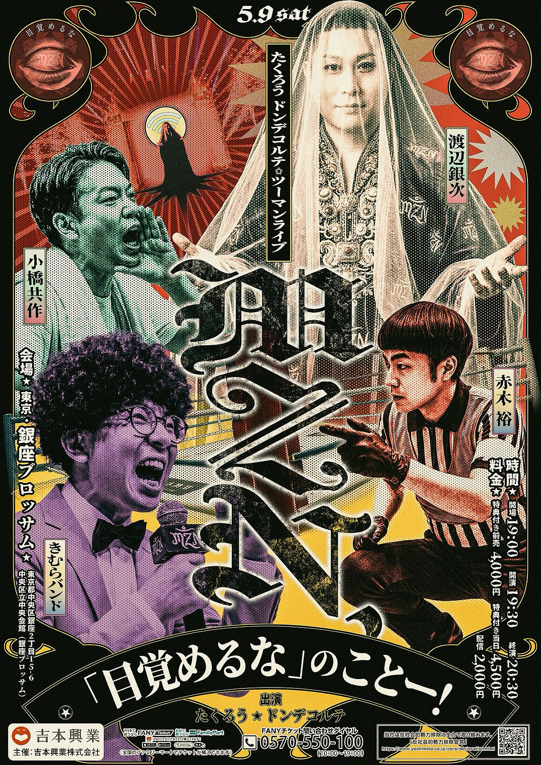 たくろう＆ドンデコルテツーマンライブ「MZN、『目覚めるな』のことー！」フライヤー