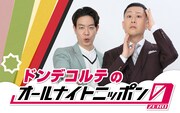 「ドンデコルテのオールナイトニッポン0」放送決定、キーワードは「中年人語」
