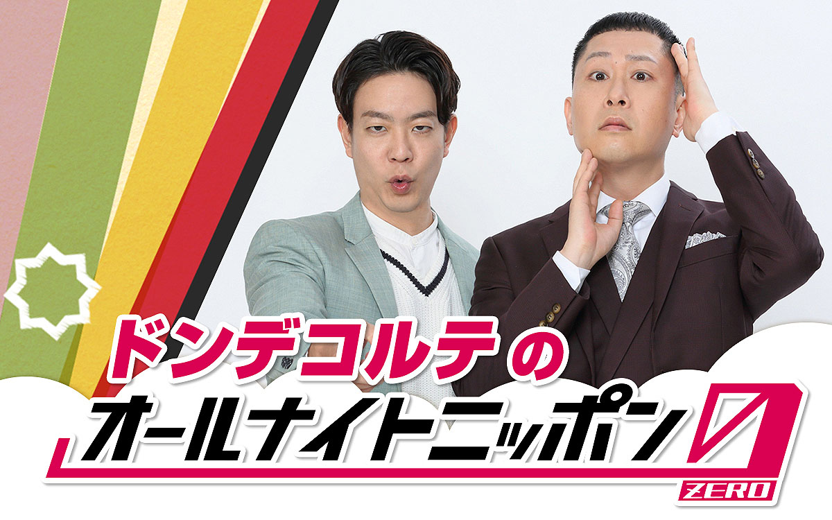 「ドンデコルテのオールナイトニッポン0（ZERO）」