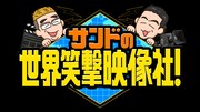 「サンドの世界笑撃映像社！」ロゴ