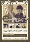 ラブレターズが一門に入ってもらいたいゲスト呼ぶ寄席ライブ、自身は新ネタ2本