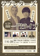 ラブレターズが一門に入ってもらいたいゲスト呼ぶ寄席ライブ、自身は新ネタ2本