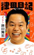 「津田日記」カバーデザイン