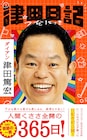 ダイアン津田の初著書「津田日記」カバーデザイン公開、裏面は津田の頭部を眺められる仕様