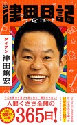 ダイアン津田の初著書「津田日記」カバーデザイン公開、裏面は津田の頭部を眺められる仕様