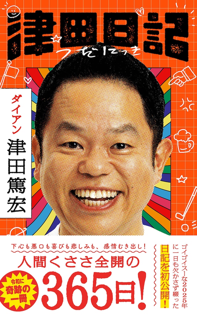 「津田日記」カバーデザイン（帯あり）