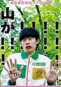 惹女香花、単独ライブ「山が！！！！！！！！！！！！！！！！！！！！！！」開催（コメントあり）