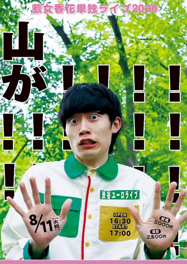 惹女香花単独ライブ2026「山が！！！！！！！！！！！！！！！！！！！！！！」フライヤー