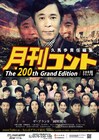 「月刊コント」200回記念公演にナインティナイン岡村やロバート秋山
