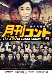 「月刊コント」200回記念公演にナインティナイン岡村やロバート秋山