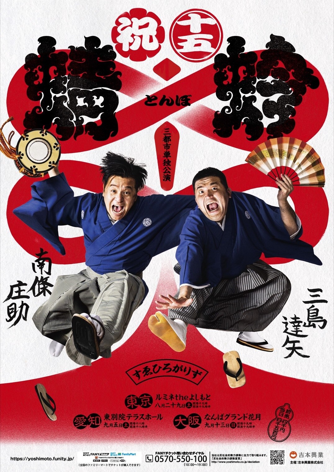 吉報!! 吉報～!! すゑひろがりず、三都市単独公演「蜻蛉」開催