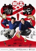 吉報!! 吉報～!! すゑひろがりず、三都市単独公演「蜻蛉」開催