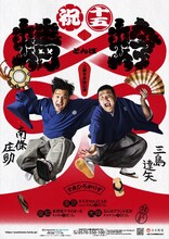 吉報!! 吉報～!! すゑひろがりず、三都市単独公演「蜻蛉」開催