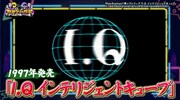 「I.Q インテリジェントキューブ」
