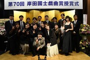 「第70回岸田國士戯曲賞」授賞式後の記念撮影