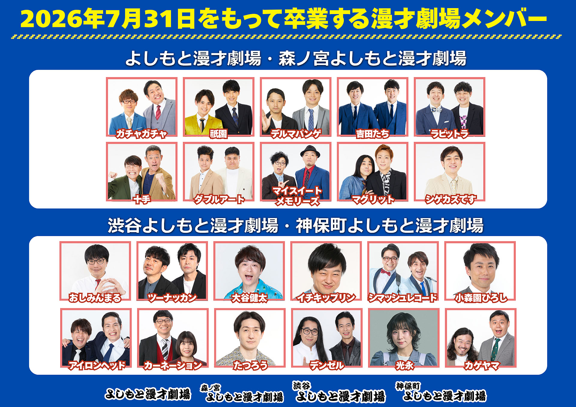 大阪10組、東京12組がよしもと漫才劇場から卒業 所属は7月31日まで