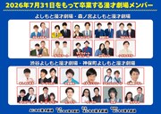 大阪10組、東京12組がよしもと漫才劇場から卒業　所属は7月31日まで