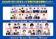 大阪10組、東京12組がよしもと漫才劇場から卒業　所属は7月31日まで