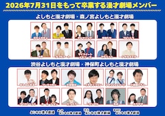 大阪10組、東京12組がよしもと漫才劇場から卒業　所属は7月31日まで
