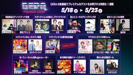 来週はGERAのプレミアムウィーク　転転飯店＆男性ブランコ、スタミナパン＆セルスパなど