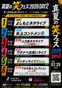 「真夏の笑フェス2026」DAY2のフライヤー