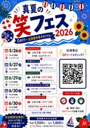 「真夏の笑フェス2026」予選のフライヤー