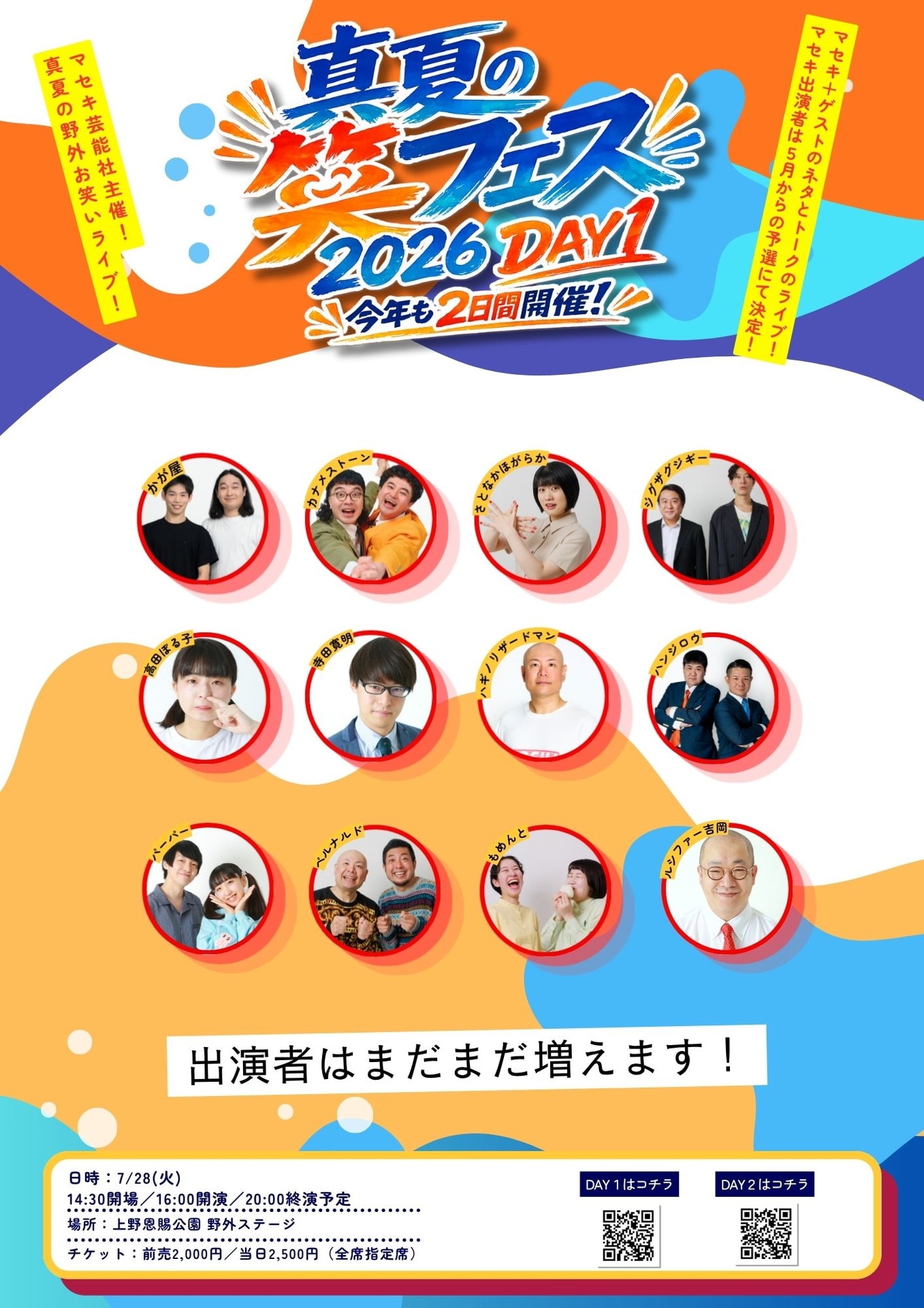 マセキ「真夏の笑フェス2026」開催 かが屋、カナメストーン、ニッチェ