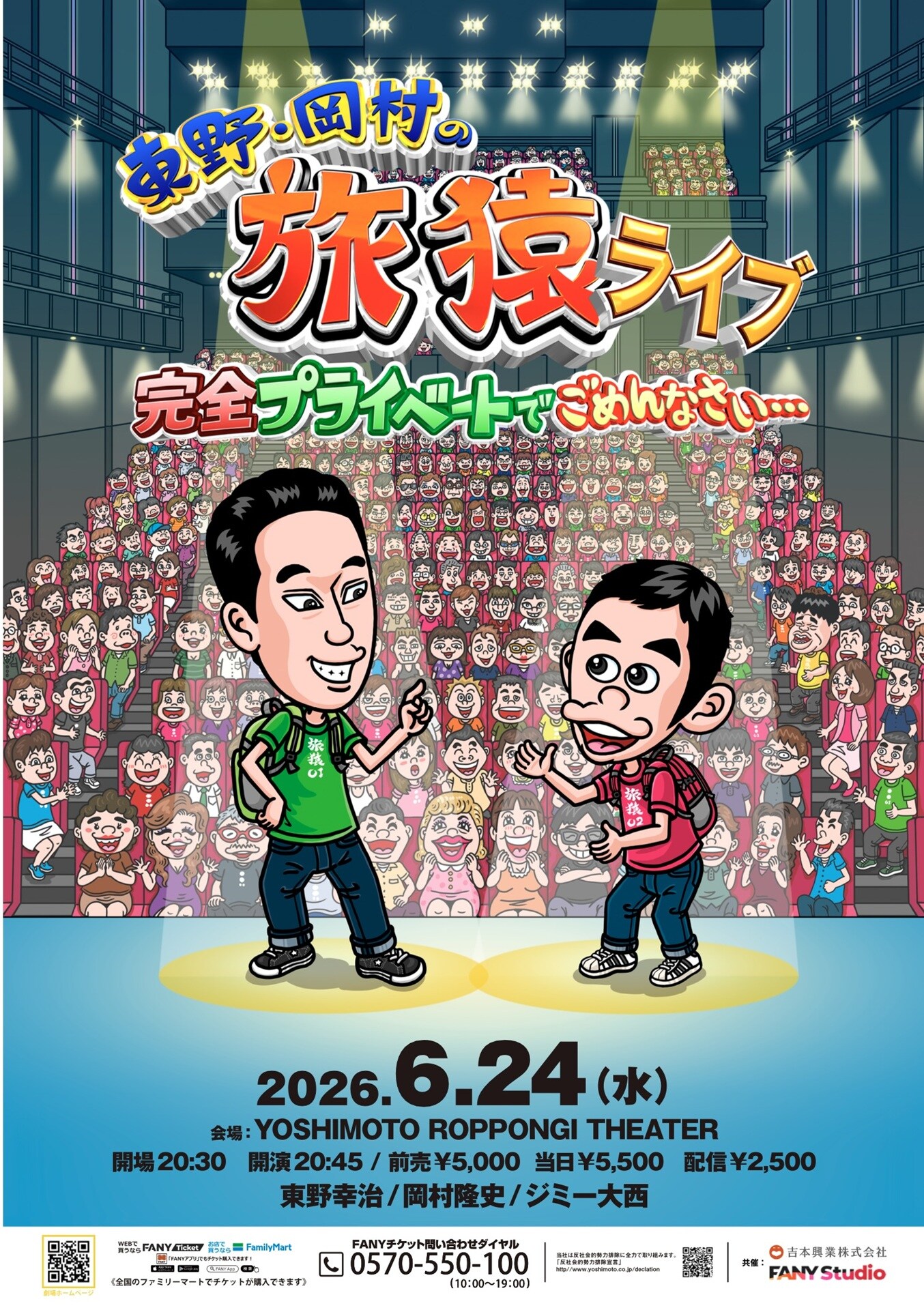 東野・岡村の旅猿 完全プライベートでごめんなさい…」フライヤー [画像
