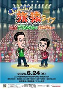 「東野・岡村の旅猿」初のリアルイベント開催決定、ゲストにジミー大西