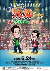 「東野・岡村の旅猿」初のリアルイベント開催決定、ゲストにジミー大西