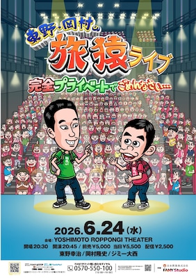 「東野・岡村の旅猿」初のリアルイベント開催決定、ゲストにジミー大西
