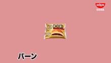ダイアン津田＆森山未唯コンビが日清「完全メシ BREAD」CM出演、津田が口にしたパンは22個