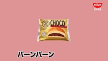 ダイアン津田＆森山未唯コンビが日清「完全メシ BREAD」CM出演、津田が口にしたパンは22個