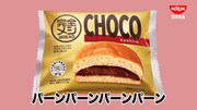 「完全メシ BREAD」のCM「完全メシパーン」編より