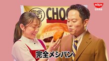 ダイアン津田＆森山未唯コンビが日清「完全メシ BREAD」CM出演、津田が口にしたパンは22個