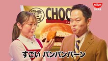 ダイアン津田＆森山未唯コンビが日清「完全メシ BREAD」CM出演、津田が口にしたパンは22個
