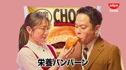 「完全メシ BREAD」のCM「完全メシパーン」編より、（左から）森山未唯、ダイアン津田
