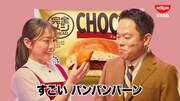 「完全メシ BREAD」のCM「完全メシパーン」編より、（左から）森山未唯、ダイアン津田
