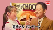「完全メシ BREAD」のCM「完全メシパーン」編より、（左から）森山未唯、ダイアン津田