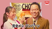 「完全メシ BREAD」のCM「完全メシパーン」編より、（左から）森山未唯、ダイアン津田