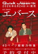 「Quick Japan vol.184」（太田出版）の表紙を飾るエバース