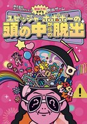 ユビッジャ・ポポポーの脳内からの脱出ゲーム誕生、舞台は新宿バッシュ!!