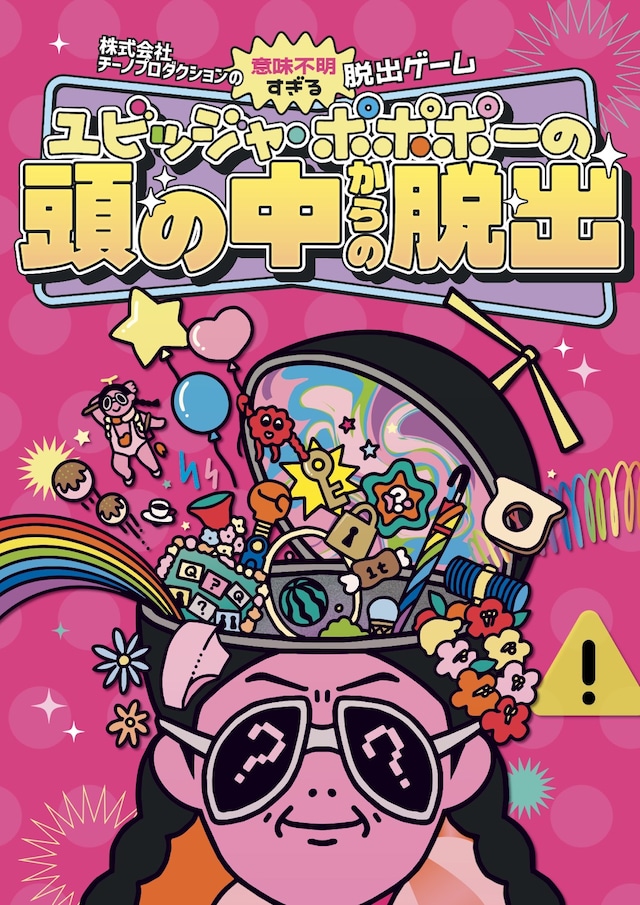 「ユビッジャ・ポポポーの『頭の中』からの脱出」フライヤー