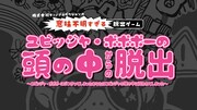「ユビッジャ・ポポポーの『頭の中』からの脱出」イメージ