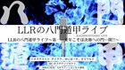「来年こそ決めます」LLRが1年通してネタを磨くライブシリーズ、今年も実施