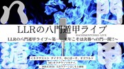 「来年こそ決めます」LLRが1年通してネタを磨くライブシリーズ、今年も実施