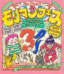 まちゃまちゃ、スリムクラブら「モリマンフェス」出演決定　野沢直子のバンド・EMGTも