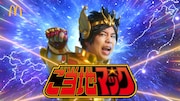 マクドナルドの「ご当地マック」の新CMに「聖闘士星矢」のペガサス聖矢に扮して出演する霜降り明星せいや
