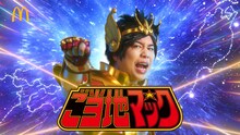 霜降り明星せいや、「聖闘士星矢」となりマクドナルド新CMで熱唱「ご当地マックにせいや！」
